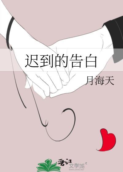 遲到的告白