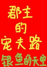 郡主的寵夫路