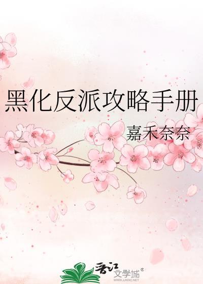 黑化反派攻略手冊