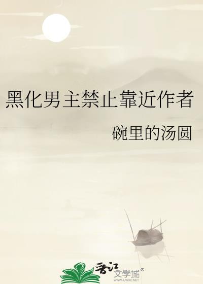 黑化男主禁止靠近作者