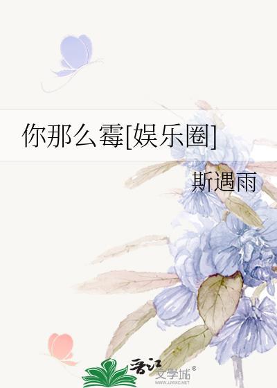 你那麽黴[娛樂圈]