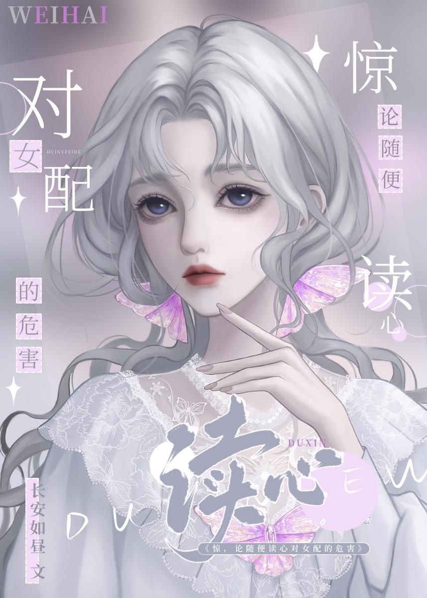 別讀心了，對女配不好
