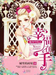 随身空間之幸福在手