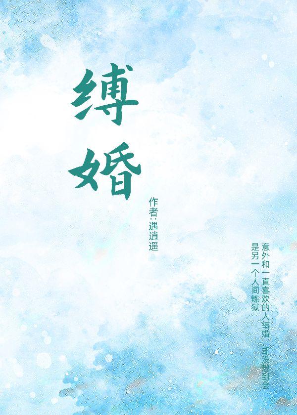 縛婚