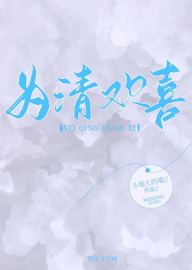 為清歡喜