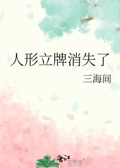 人形立牌消失了