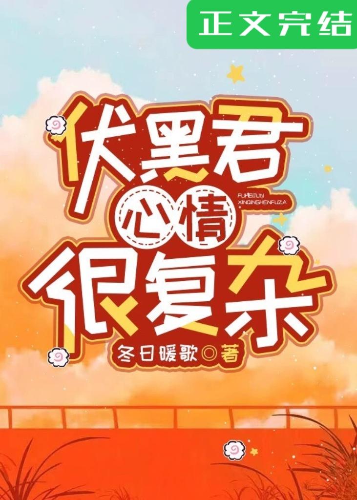 伏黑君心情很複雜