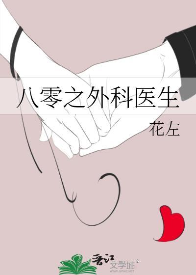 八零之外科醫生