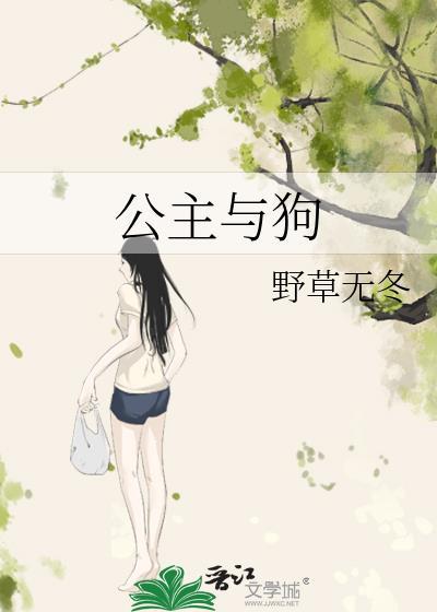 公主與狗