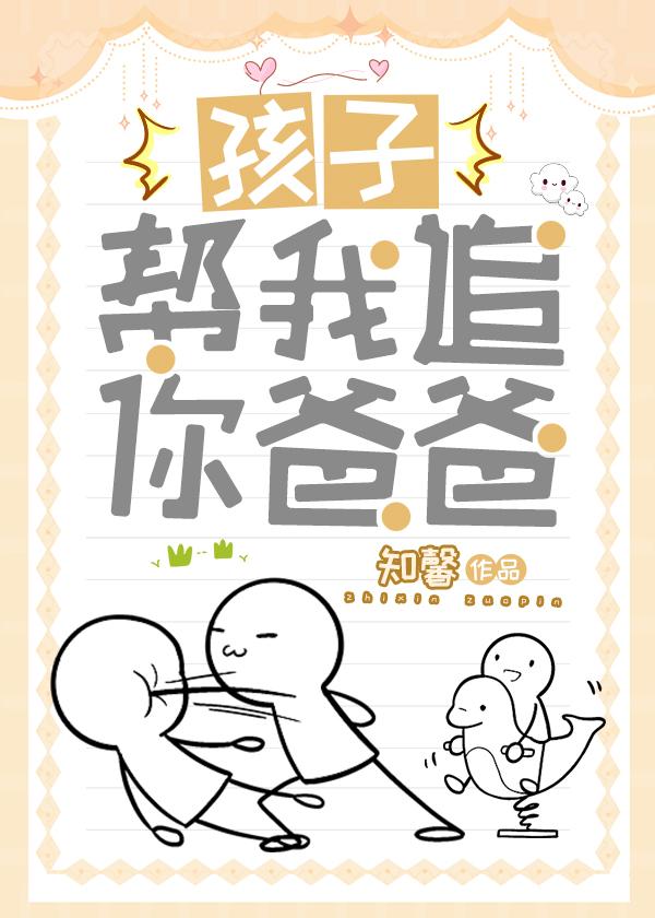 孩子，幫我追你爸爸