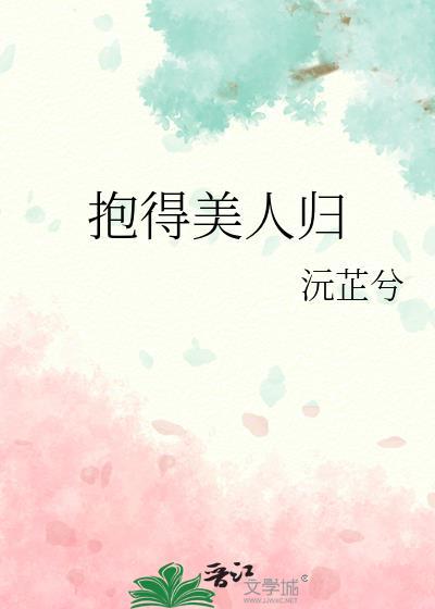 抱得美人歸