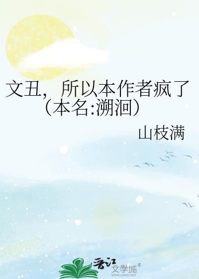 文醜，所以本作者瘋了（本名:溯洄）