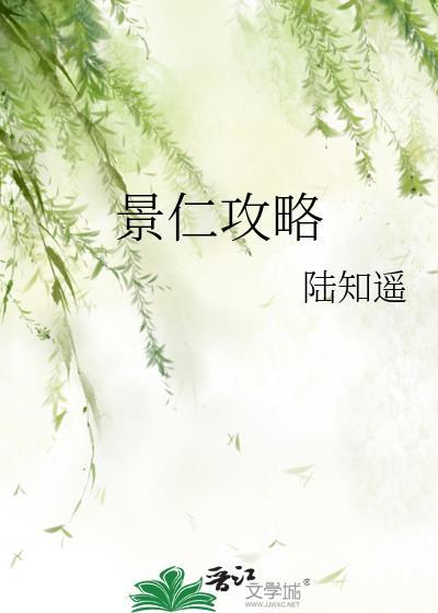 景仁攻略