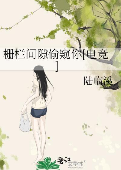 栅欄間隙偷窺你[電競]