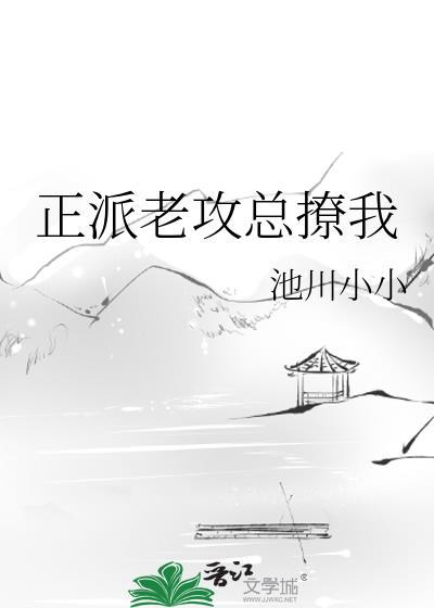 正派老攻總撩我