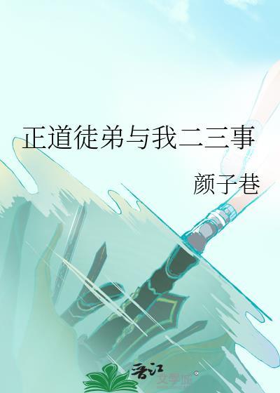 正道徒弟與我二三事