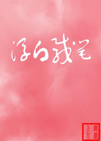 浮白載筆