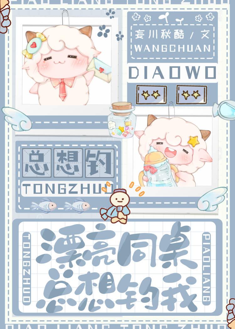 漂亮同桌總想釣我