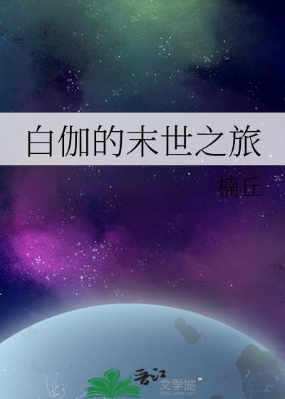 白伽的末世之旅