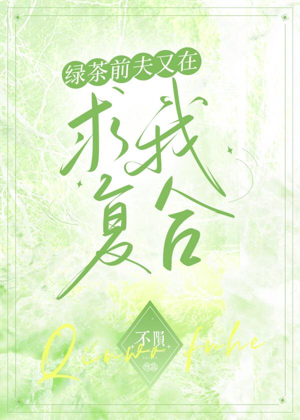 綠茶前夫又在求我複合