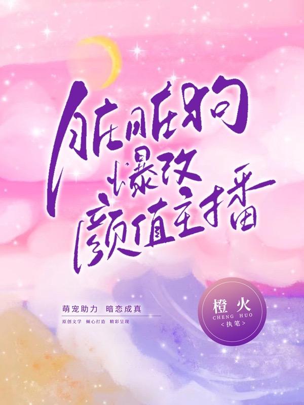 髒髒狗爆改顏值主播