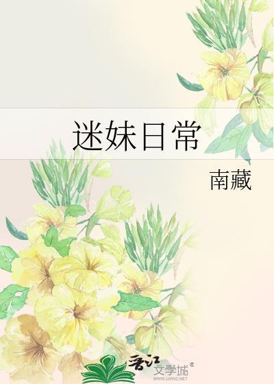 迷妹日常