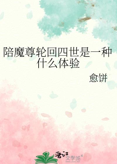 陪魔尊輪回四世是一種什麽體驗
