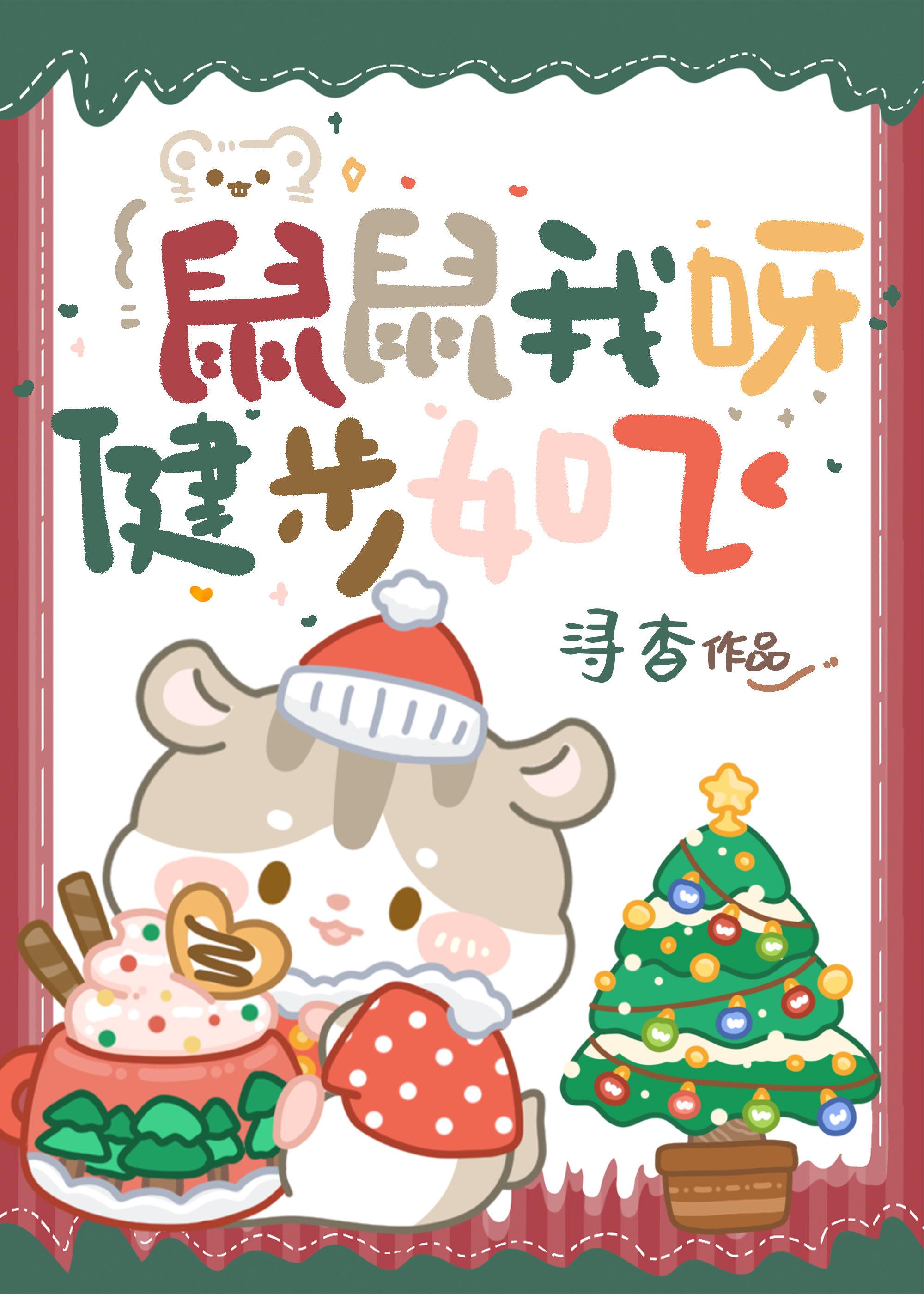 鼠鼠我呀健步如飛