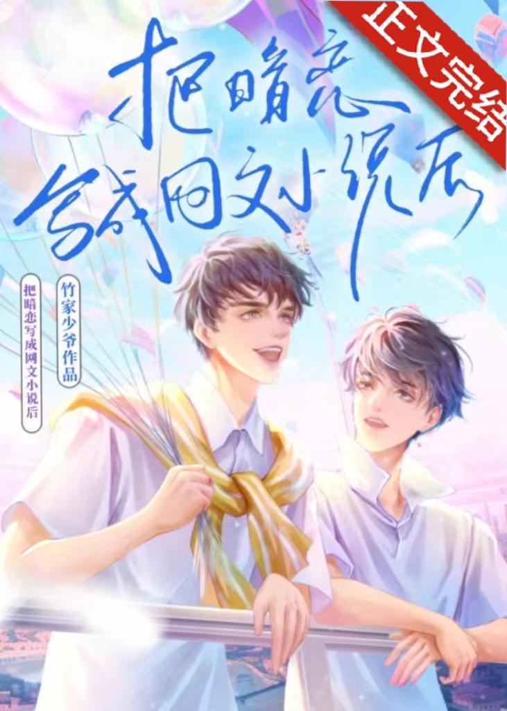 把暗戀寫成網文小說後