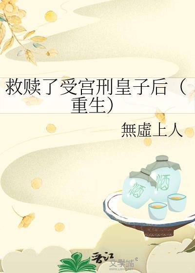 救贖了受宮刑皇子後[重生]