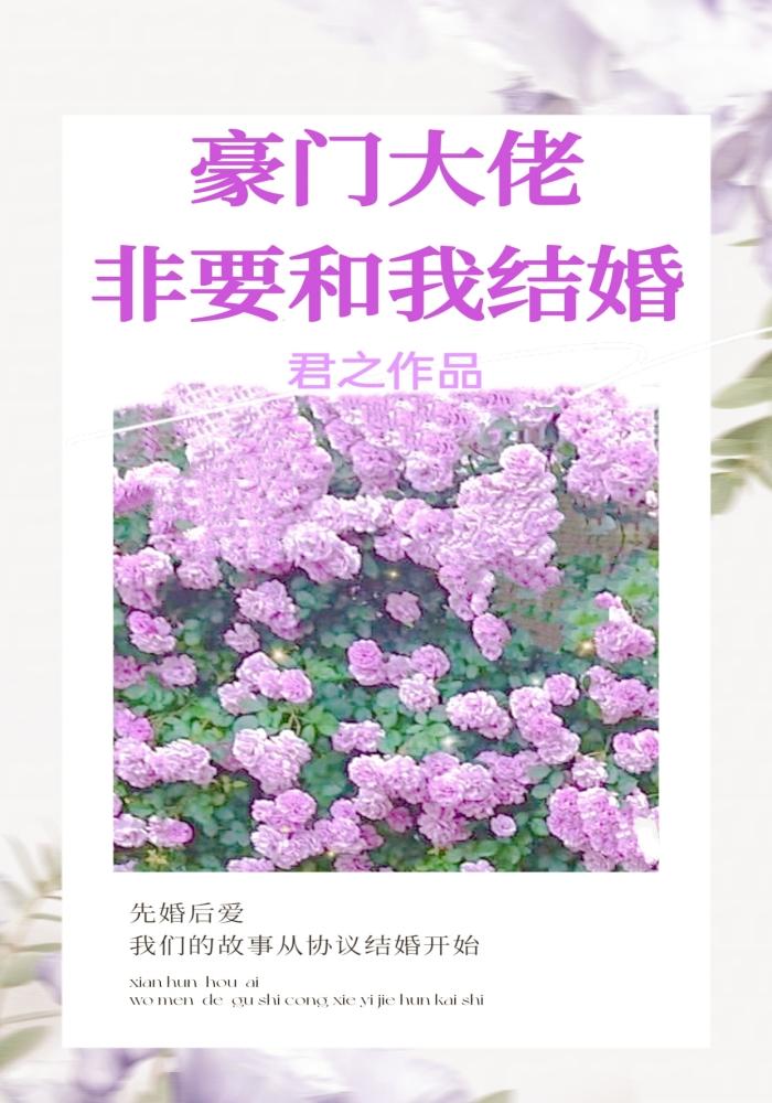 豪門大佬非要和我結婚