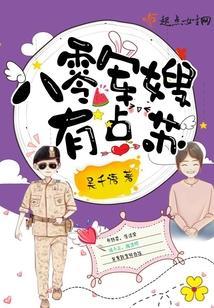 八零嬌妻有點蘇
