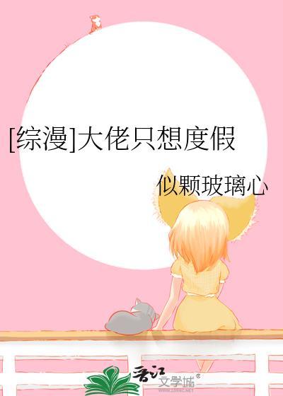 [綜漫]大佬只想度假