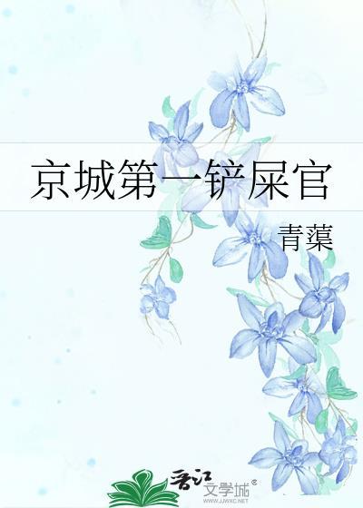 京城第一鏟屎官