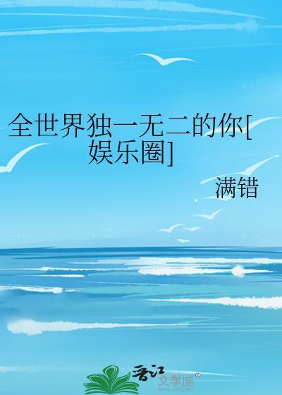 全世界獨一無二的你[娛樂圈]
