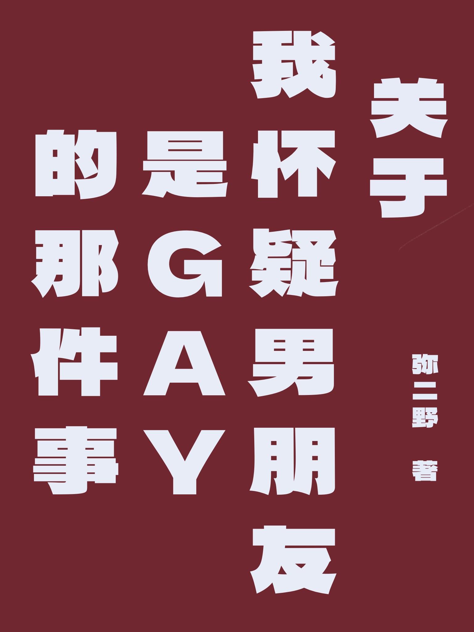 關于我懷疑男朋友是GAY的那件事