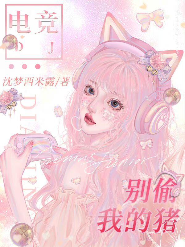別偷我的豬[電競]
