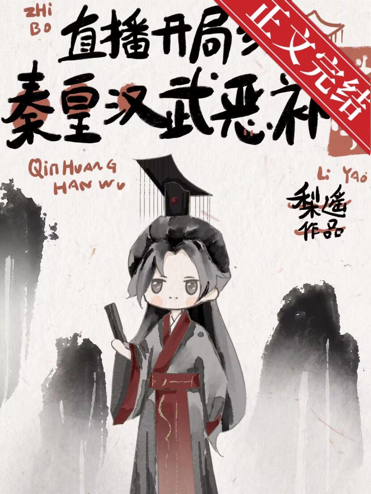 開局給秦皇漢武惡補科學[直播]