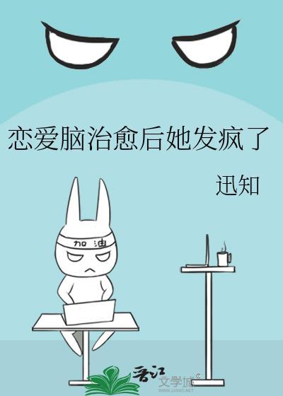 戀愛腦治愈後她發瘋了