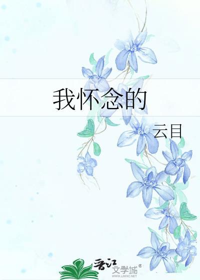 我懷念的