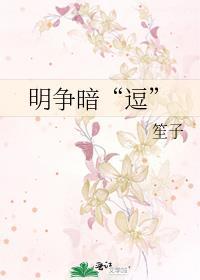 明争暗“逗”