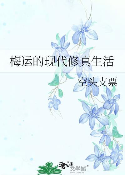 梅運的現代修真生活