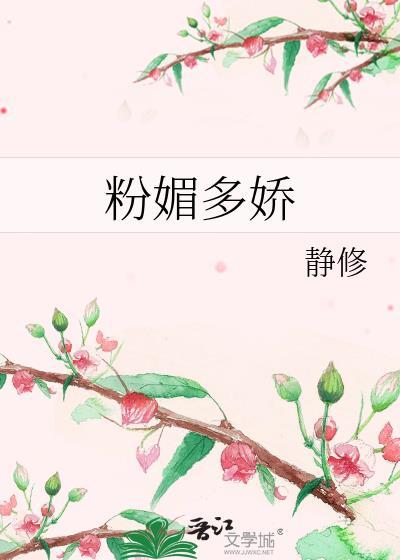 粉媚多嬌