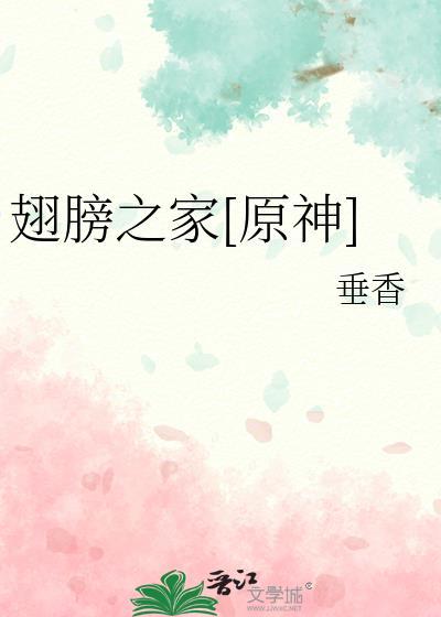 翅膀之家[原神]
