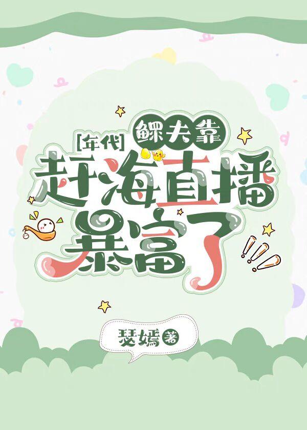 鳏夫靠趕海直播暴富了