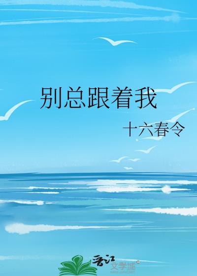 別總跟着我