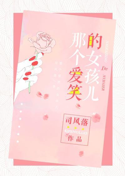 那個愛笑的女孩兒