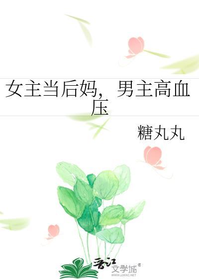 女主當後媽，男主高血壓