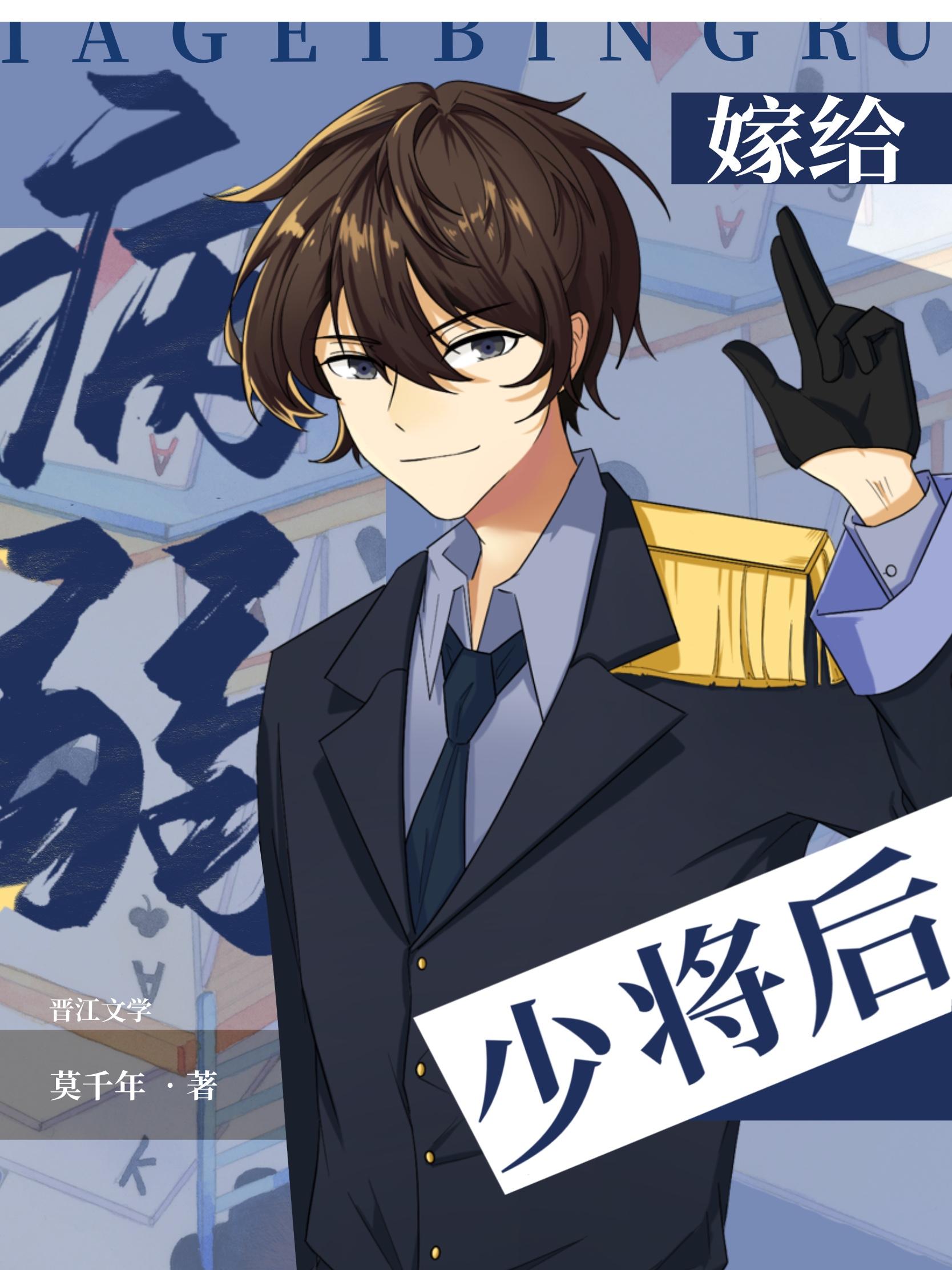 嫁給病弱少将後[星際]