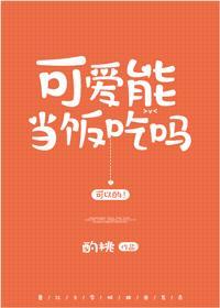 可愛能當飯吃嗎